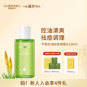 【品牌月专享】瑷露德玛芦荟控油祛痘调理水120ml   调：控油补水，平衡调理