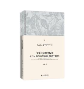 文学与早期出版业——基于16世纪法国里昂两位书商的个案研究 高冀 著 北京大学出版社