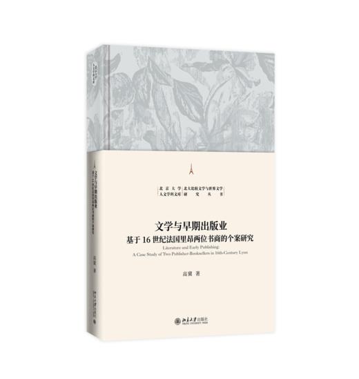 文学与早期出版业——基于16世纪法国里昂两位书商的个案研究 高冀 著 北京大学出版社 商品图0