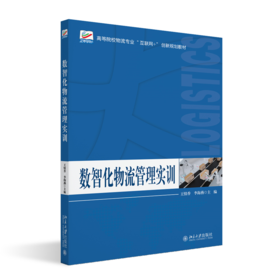 数智化物流管理实训  王情香 李海燕 主编 北京大学出版社