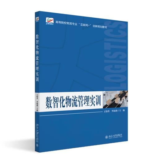 数智化物流管理实训  王情香 李海燕 主编 北京大学出版社 商品图0
