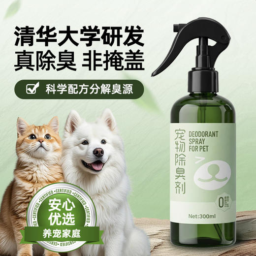 自然舒 宠物除臭除尿味喷雾 300ml/瓶  清华大学联合研发 安全无忧 人宠友好 商品图6