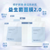 【瑷尔博士益生菌面膜】补水修护维稳肌肤 4重屏障体系焕活熬夜肌 商品缩略图5