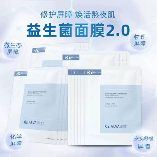 【瑷尔博士益生菌面膜】补水修护维稳肌肤 4重屏障体系焕活熬夜肌 商品图5