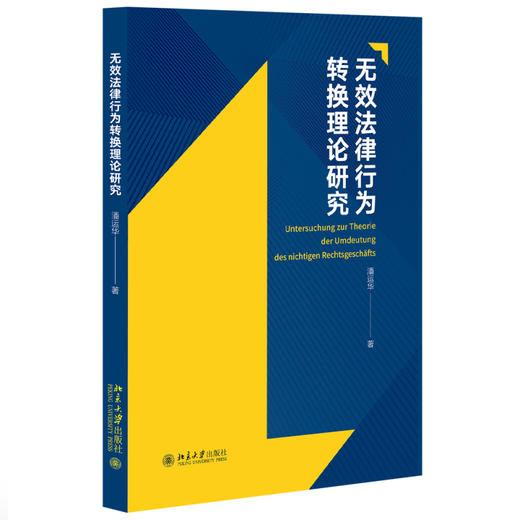 无效法律行为转换理论研究 潘运华 著 北京大学出版社 商品图0