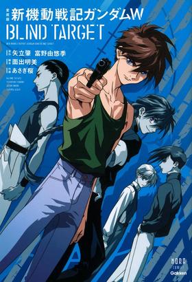 愛蔵版 新機動戦記ガンダムW BLIND TARGET