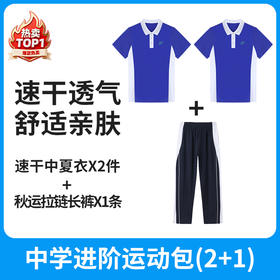 中学进阶运动包（2+1）【速干抑菌款】中学男生女生款升级版夏装运动服 【深圳市中小学校服供应商】 51深圳校服
