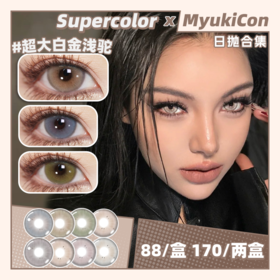 【活动】Supercolor日抛 新品 混血仿生瞳 超大基因雾灰/超大白金浅驼/超大橄榄青木/超大古木褐棕/超大琉璃水灰/超大沙漠浅棕/超大桃红粉灰 COS代号鸢广陵王 虹膜显色 大直径美瞳