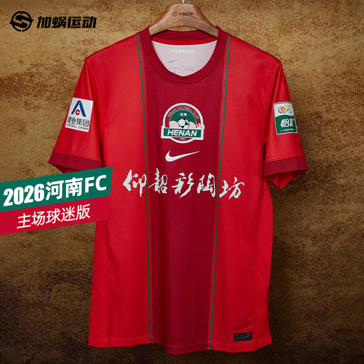 SFS Nike耐克2026赛季中超河南FC主场球迷版球衣IQ0512-673 商品图0