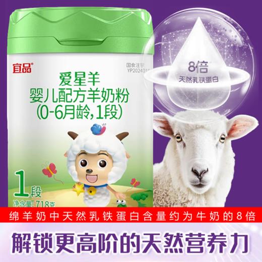 超国标乳清蛋白奶粉.配方专区 宜品 爱星羊高乳清配方绵羊奶1阶段 商品图0