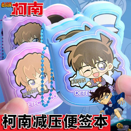 名侦探柯南减压便利贴 商品图0