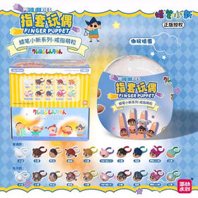 蜡笔小新 戒指萌粒