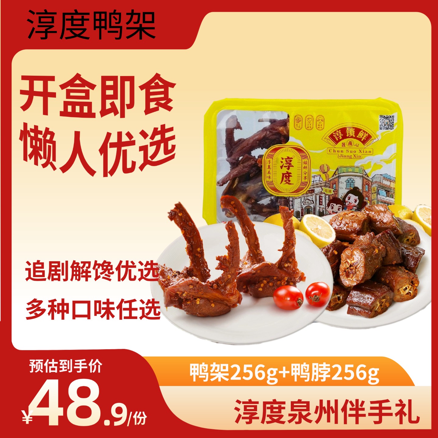 Chun Du/淳度鸭脖卤味零食鸭货熟食下酒菜开盒即食特产锁鲜装鸭架256g+鸭脖256g