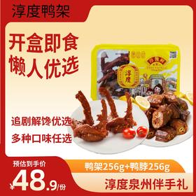 Chun Du/淳度鸭脖卤味零食鸭货熟食下酒菜开盒即食特产锁鲜装鸭架256g+鸭脖256g