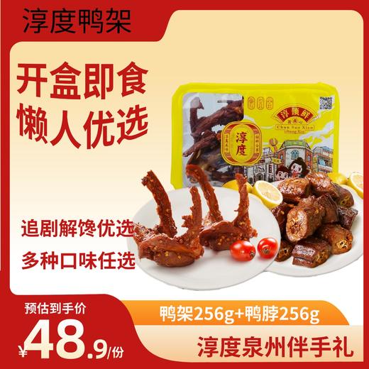 Chun Du/淳度鸭脖卤味零食鸭货熟食下酒菜开盒即食特产锁鲜装鸭架256g+鸭脖256g 商品图0