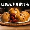 【真材实料❗️红糖红枣开花馒头】每一口都能吃到饱满红枣颗粒，蒸制后自然裂开，外观蓬松饱满，馒头体蓬松柔软，入口温润不噎喉，手撕不掉渣同款红糖开花馒头早餐加热即食半成品食品QQ 商品缩略图2
