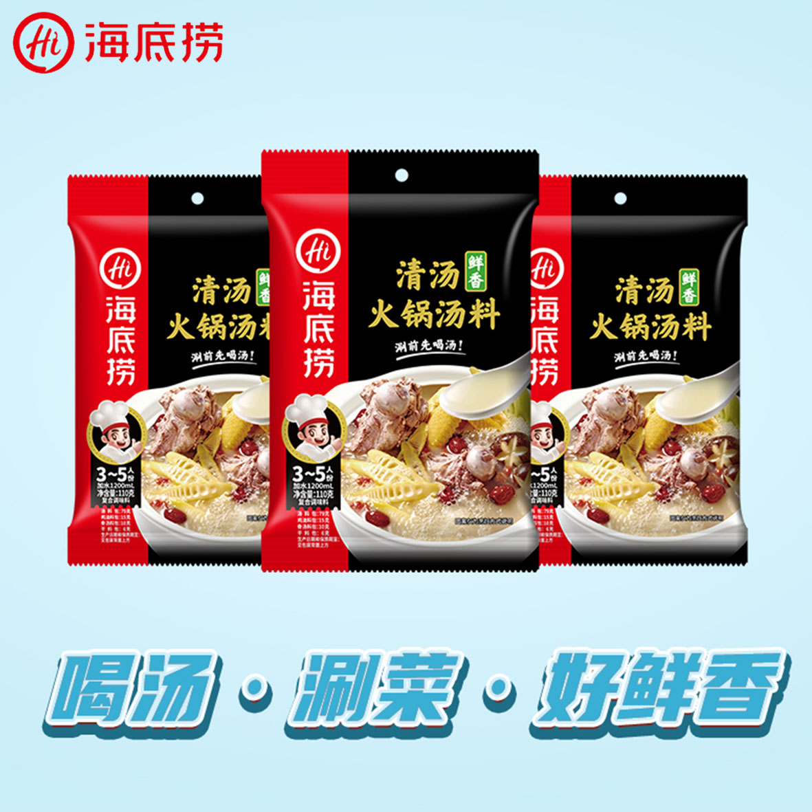 海底捞清汤火锅底料110g*3包