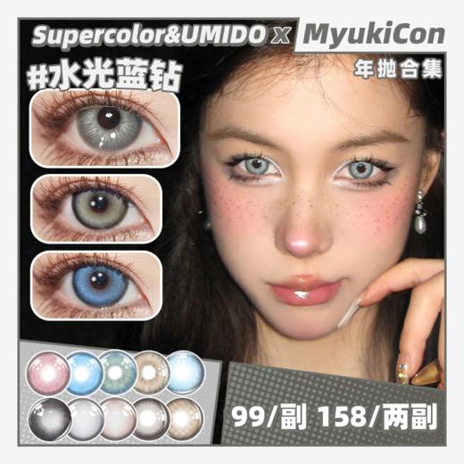【活动】Supercolor&UMIDO年抛 新品 冰蓝之梦/东欧蓝灰/粉雾萝莉/曼波青灰/绿野仙棕/三色冰蓝/水光蓝钻/星光蓝宝石/金橙琥珀/北欧之旅/镜光黑灰/桃椰冻冻 轻混血显色 自然通勤美瞳 商品图0