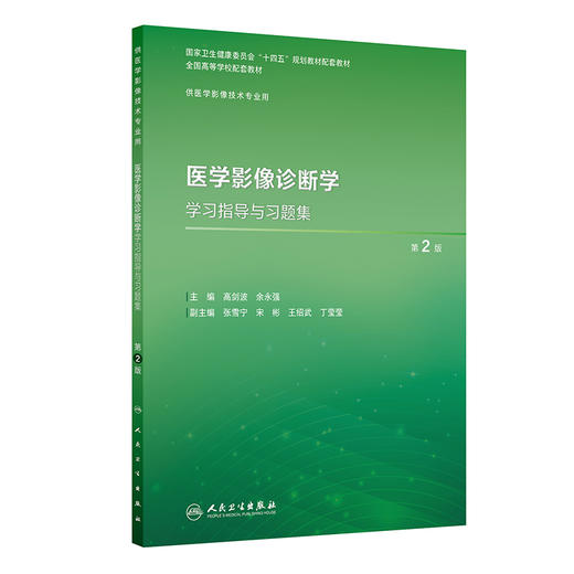 医学影像诊断学学习指导与习题集 第2二版 高剑波 余永强 十四五规划教材配套教材全国高等学校配套教材 本科配教 人民卫生出版社 商品图1