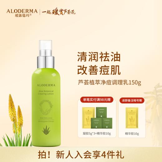 【品牌月专享】瑷露德玛芦荟植萃净痘调理乳150g 商品图0