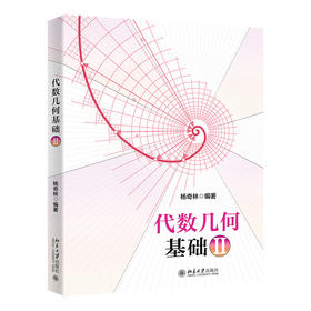 代数几何基础II 杨奇林 编著 北京大学出版社