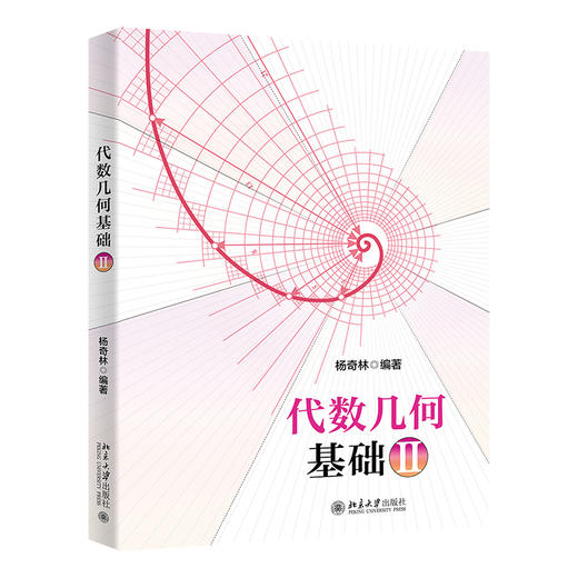 代数几何基础II 杨奇林 编著 北京大学出版社 商品图0