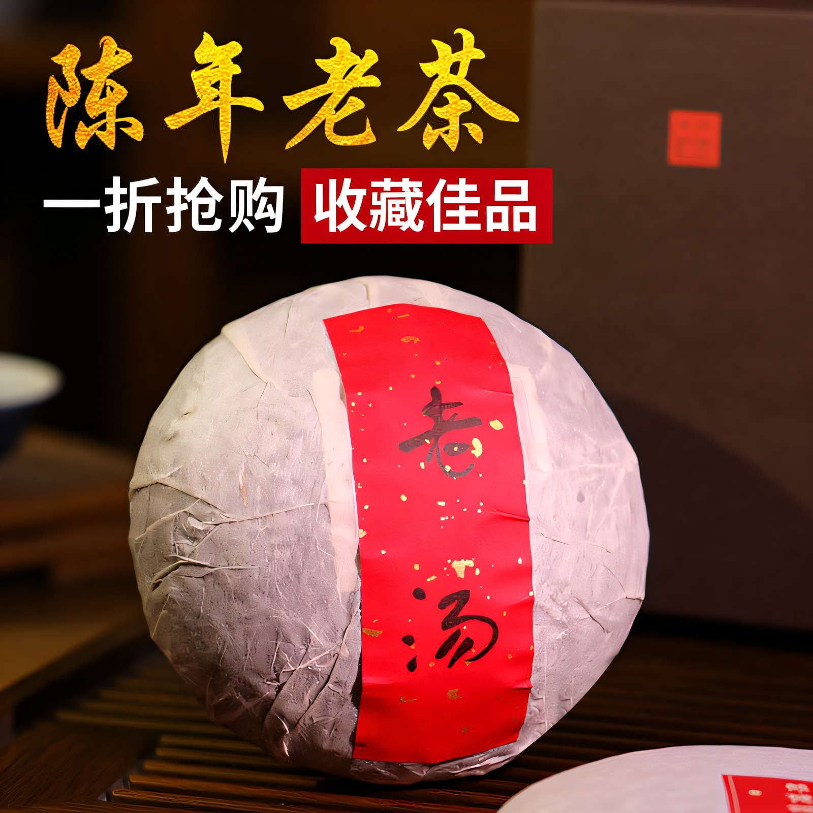 干仓老茶-吉顺号80年代老汤沱茶 1985年勐海熟茶沱500g/沱