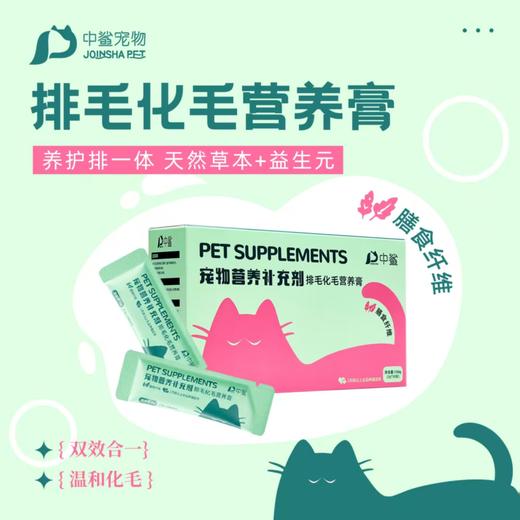 【新品试吃福利】中鲨宠物营养补充剂  5gx30袋/盒  排毛化毛 美毛护肤 营养倍护 肠道呵护  多功能 商品图10