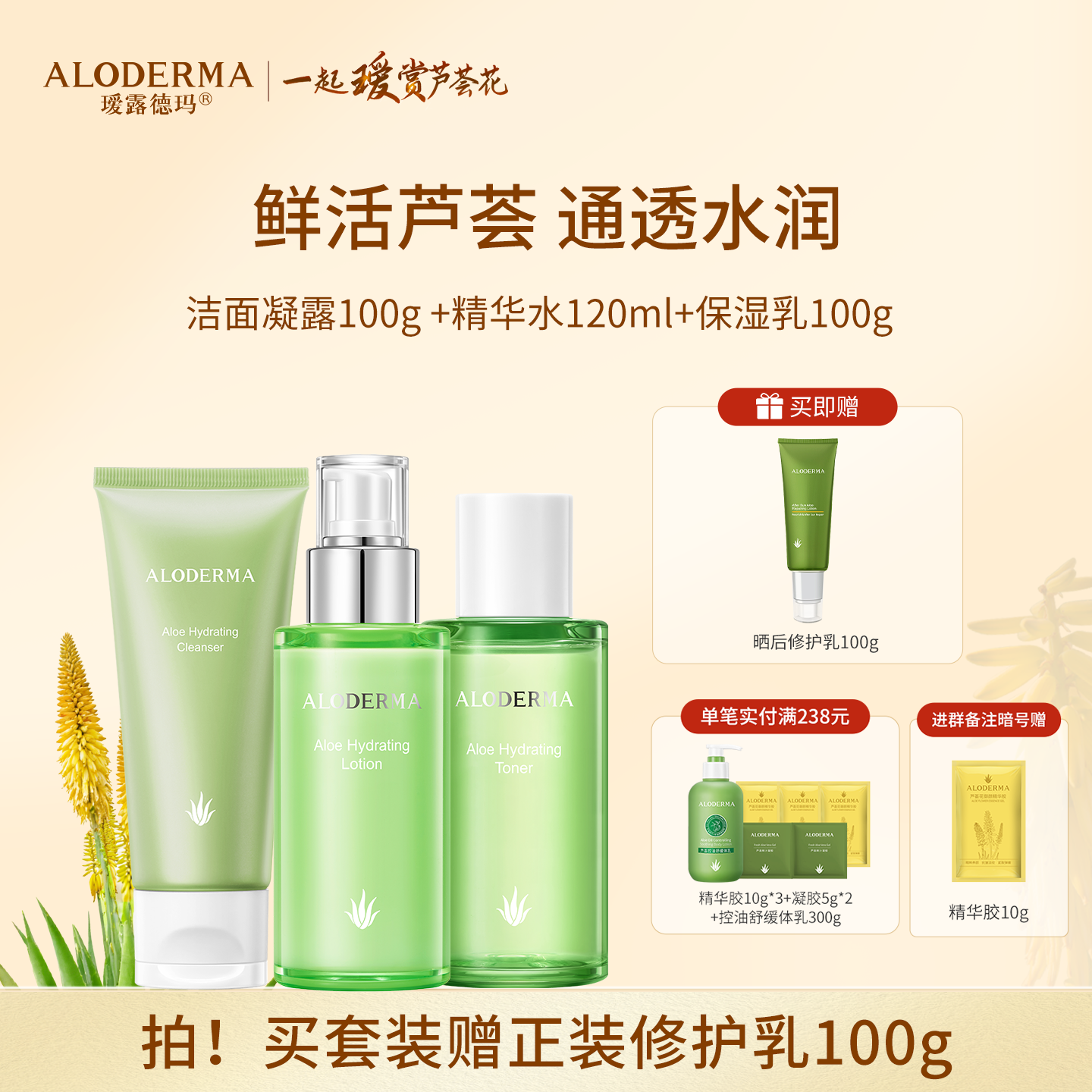 【全网疯抢！！】瑷露德玛芦荟鲜润补水组合 爽肤水保湿乳液洁面凝露