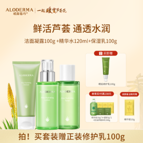 【全网疯抢！！】瑷露德玛芦荟鲜润补水组合 爽肤水保湿乳液洁面凝露