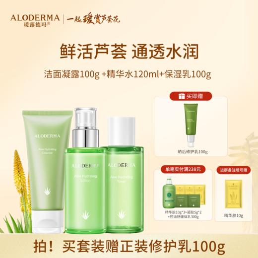 【全网疯抢！！】瑷露德玛芦荟鲜润补水组合 爽肤水保湿乳液洁面凝露 商品图0