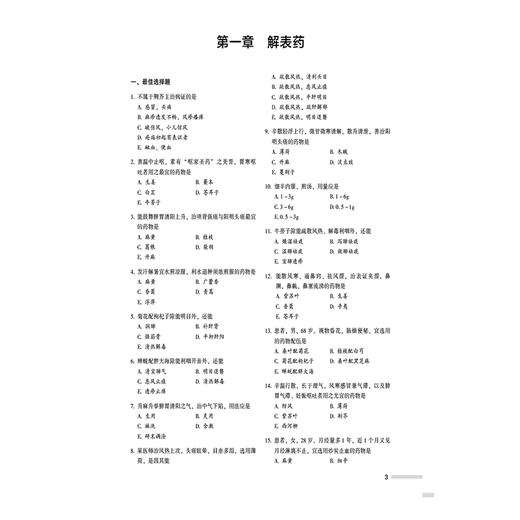 2026国家执业药师职业资格考试2000题 中药学专业知识(二) 于彩娜 主编 随书附赠配套数字化资源9787521458275中国医药科技出版社 商品图4