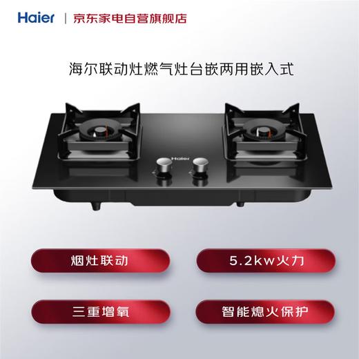 海尔联动灶燃气灶台嵌两用嵌入式5.2kw大火力天然气猛火双灶智能熄火保护宽频JZT-Q2BE58(12T) 商品图0