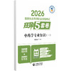 2026国家执业药师职业资格考试狂刷5套卷 中药学专业知识（一）胡志强 主编 3年考题精析卷+2套模拟机考卷 中国医药科技出版社 商品缩略图0