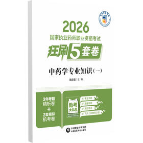 2026国家执业药师职业资格考试狂刷5套卷 中药学专业知识（一）胡志强 主编 3年考题精析卷+2套模拟机考卷 中国医药科技出版社