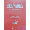 焦炉加热热工理论与智能控制 商品缩略图0