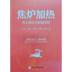 焦炉加热热工理论与智能控制