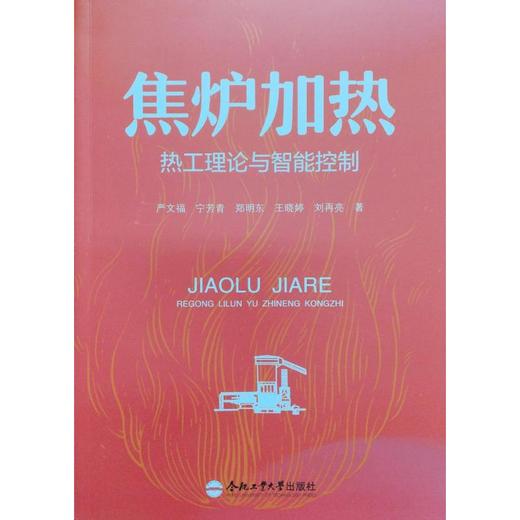 焦炉加热热工理论与智能控制 商品图0