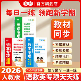 书行2026小学语数英专项天天练1-6年级人教版创新课时作业本练习册一二三四五六年级下册