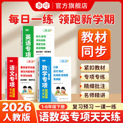 书行2026小学语数英专项天天练1-6年级人教版创新课时作业本练习册一二三四五六年级下册 商品图0