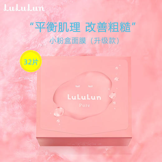 LuLuLun 小粉盒水油平衡面膜（臻享版）525ml（32片） 商品图1