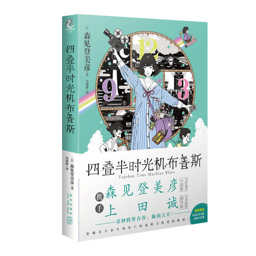 森见登美彦：四叠半时光机布鲁斯+四叠半神话大系（小说 硬壳精装）随书附赠：中村佑介老师插画大海报明信片 商品图14