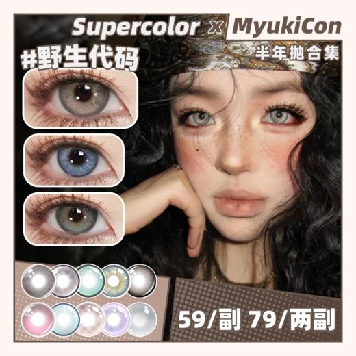 【活动】Supercolor半年抛③ 新品 蓝语魔法/北美假日/极光之境/粒子风暴/魔法契约/末日曙光/三色冰灰/森系精灵/未来使命/野生代码/银河落日 COS克劳德 轻混血虹膜 显色渐变美瞳 商品图0