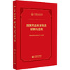 国家药品标准物质 研制与应用 中国食品药品检定研究院 组织编写 适用于药品研发及医药院校教学等领域人员使用中国医药科技出版社 商品缩略图1