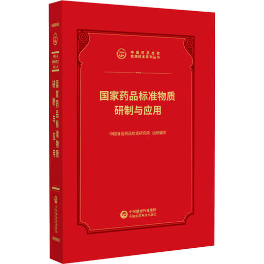 国家药品标准物质 研制与应用 中国食品药品检定研究院 组织编写 适用于药品研发及医药院校教学等领域人员使用中国医药科技出版社 商品图1