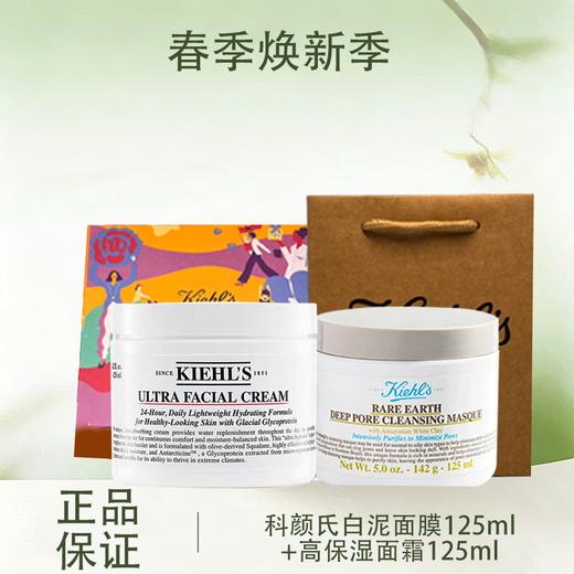 春季焕新【全球购-买一送一+送限定礼盒】Kiehl'S科颜氏白泥面膜125ml*1+科颜氏高保湿面霜125ml+礼盒礼袋 商品图0