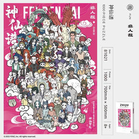 非人哉神仙谱1000块拼图