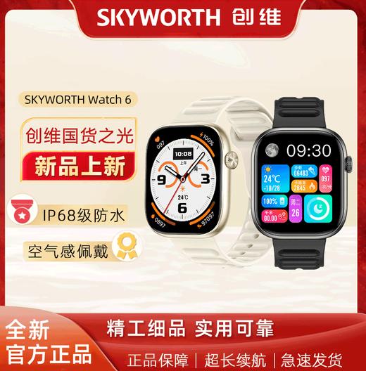 创维 智能手表 Watch 6 中国500强品牌，防跌倒SOS预警/健康监测/运动监测等多功能 商品图0