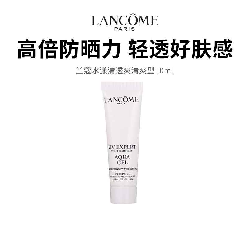 【兰蔻水漾清透清爽型】高倍防晒力 肤感轻透 10ml /支