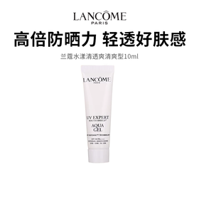 【兰蔻水漾清透清爽型】高倍防晒力 肤感轻透 10ml /支